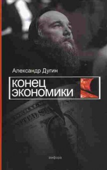 Книга Александр Дугин Конец экономики, 41-5, Баград.рф